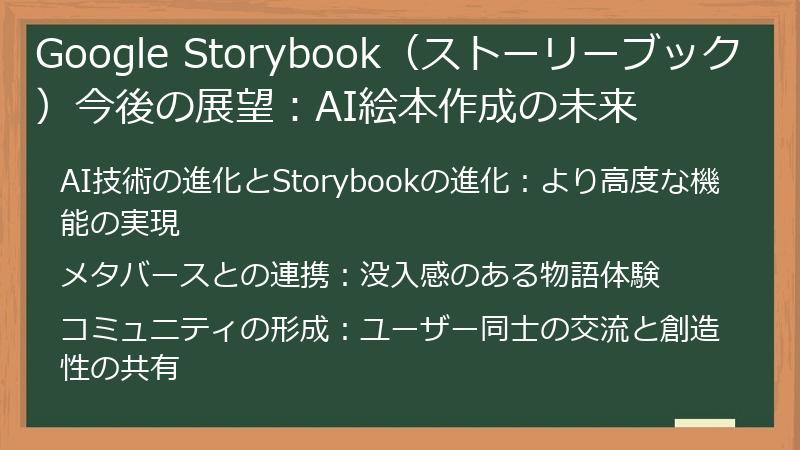 Google Storybook(ストーリーブック)今後の展望:AI絵本作成の未来