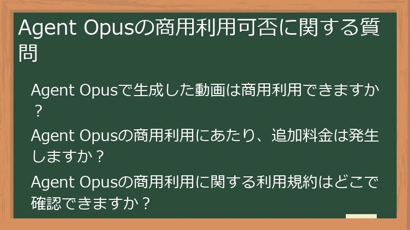 Agent Opusの商用利用可否に関する質問