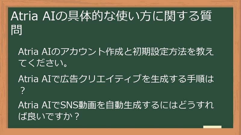 Atria AIの具体的な使い方に関する質問