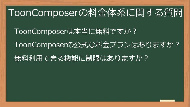 ToonComposerの料金体系に関する質問