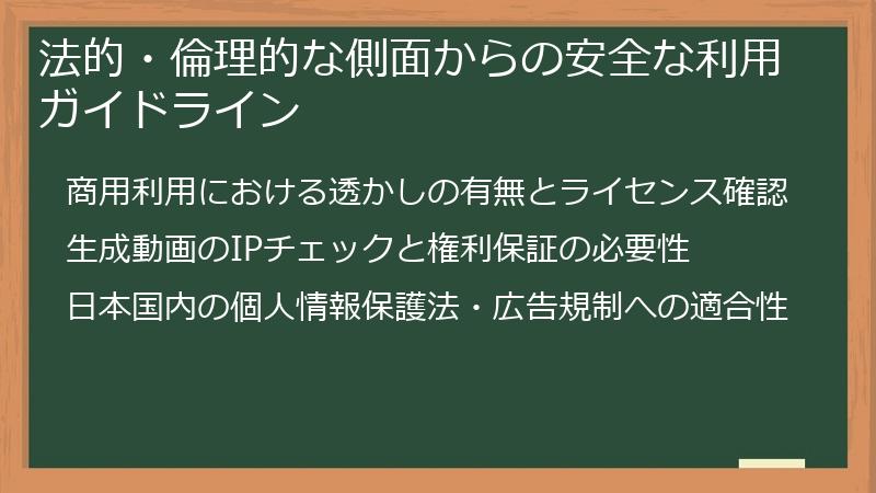 法的・倫理的な側面からの安全な利用ガイドライン