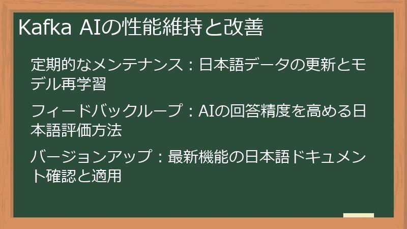 Kafka AIの性能維持と改善