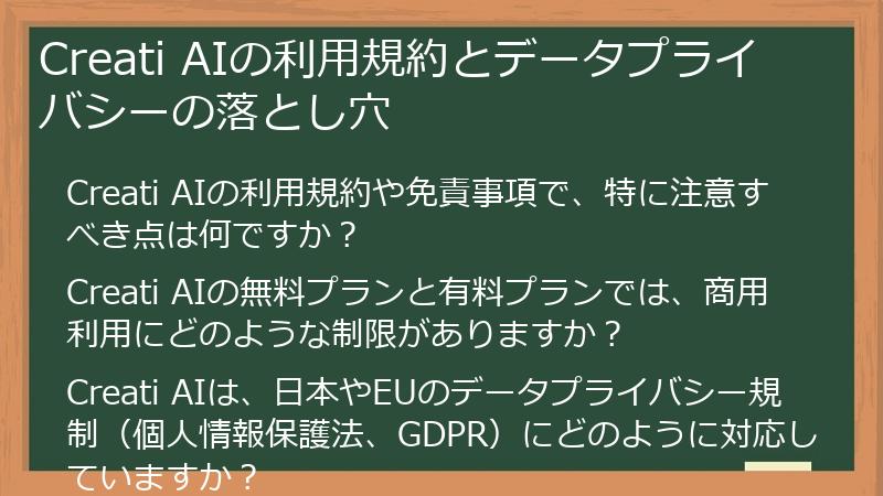 Creati AIの利用規約とデータプライバシーの落とし穴