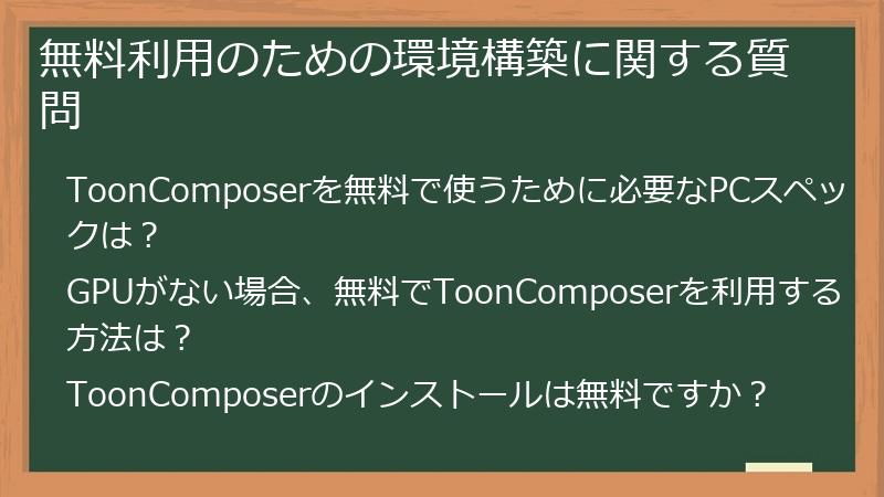 無料利用のための環境構築に関する質問