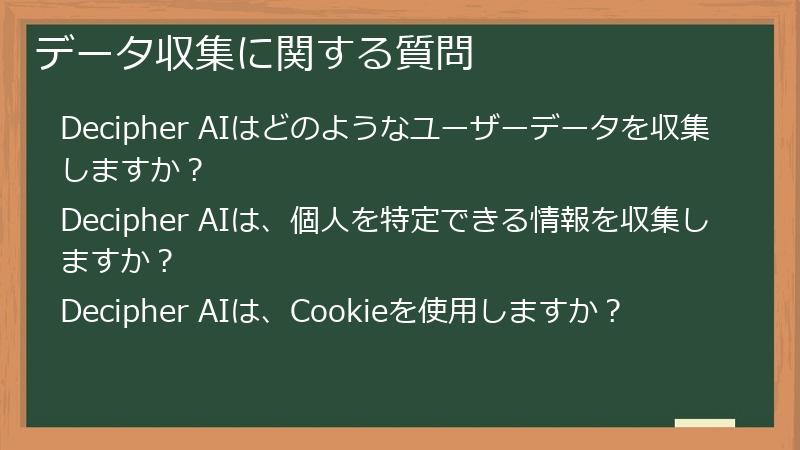 データ収集に関する質問