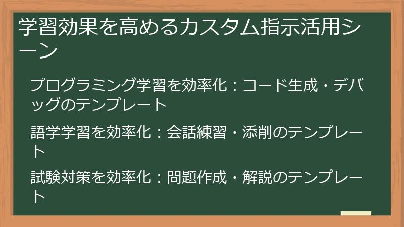 学習効果を高めるカスタム指示活用シーン