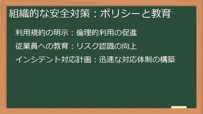 組織的な安全対策：ポリシーと教育