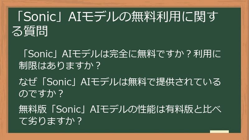 「Sonic」AIモデルの無料利用に関する質問