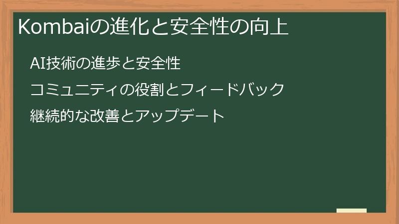 Kombaiの進化と安全性の向上
