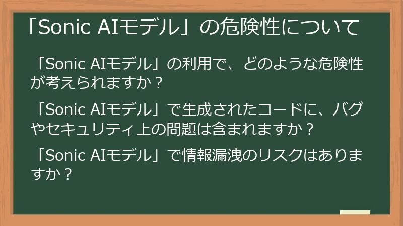 「Sonic AIモデル」の危険性について