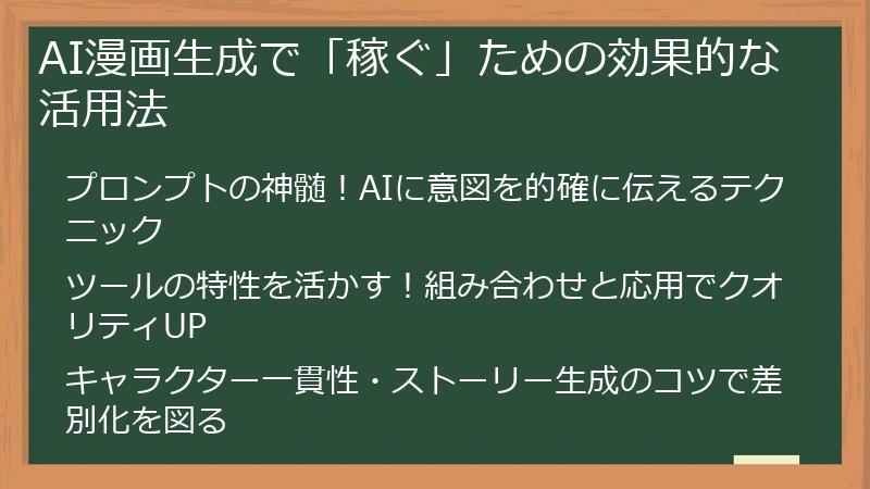 AI漫画生成で「稼ぐ」ための効果的な活用法