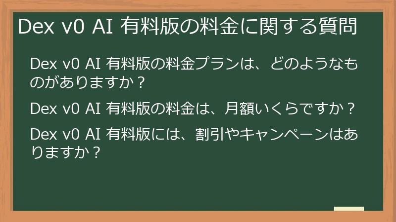 Dex v0 AI 有料版の料金に関する質問