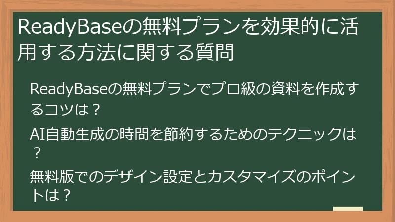 ReadyBaseの無料プランを効果的に活用する方法に関する質問