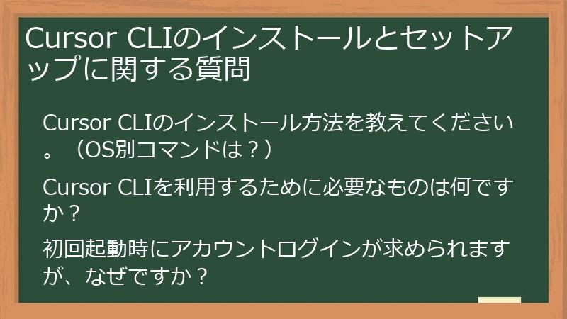 Cursor CLIのインストールとセットアップに関する質問