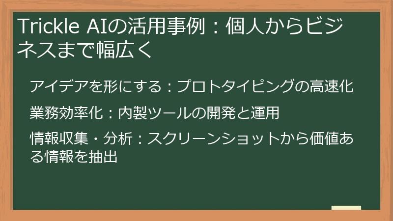 Trickle AIの活用事例：個人からビジネスまで幅広く