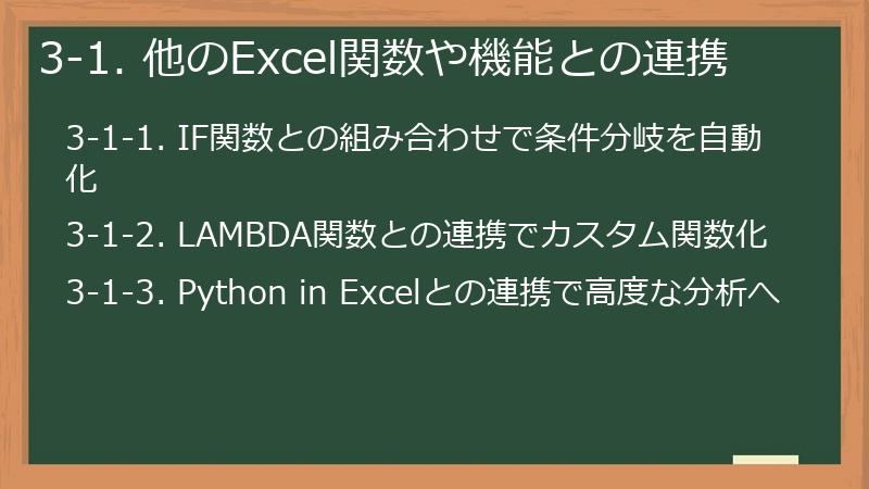 3-1. 他のExcel関数や機能との連携