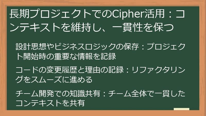 長期プロジェクトでのCipher活用：コンテキストを維持し、一貫性を保つ