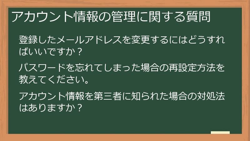 アカウント情報の管理に関する質問