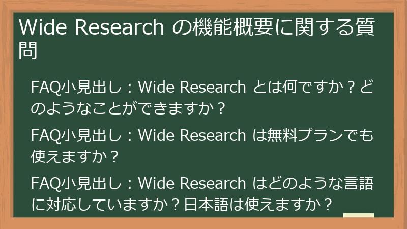 Wide Research の機能概要に関する質問