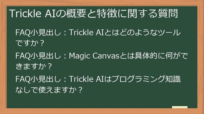 Trickle AIの概要と特徴に関する質問