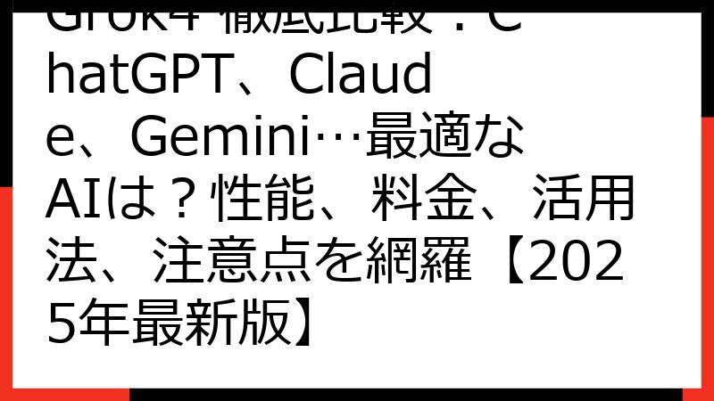 Grok4 徹底比較：ChatGPT、Claude、Gemini…最適なAIは？性能、料金、活用法、注意点を網羅【2025年最新版】