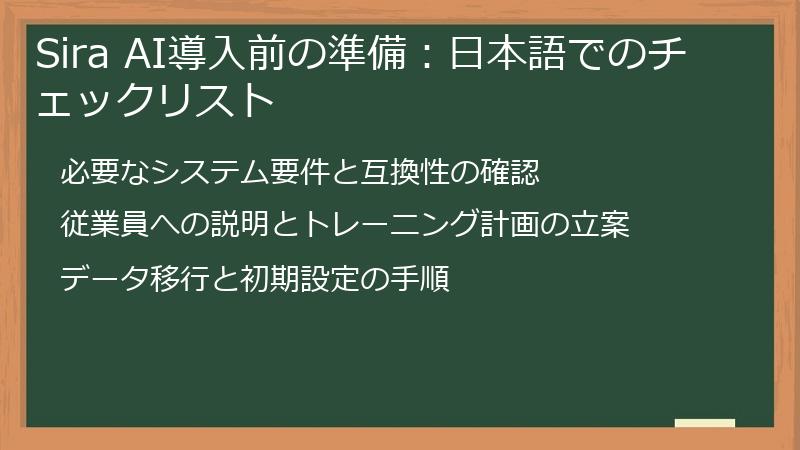 Sira AI導入前の準備：日本語でのチェックリスト