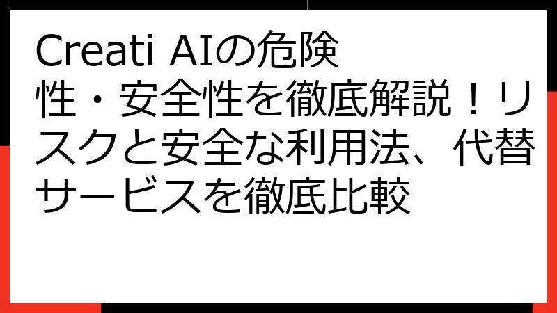Creati AIの危険性・安全性を徹底解説！リスクと安全な利用法、代替サービスを徹底比較