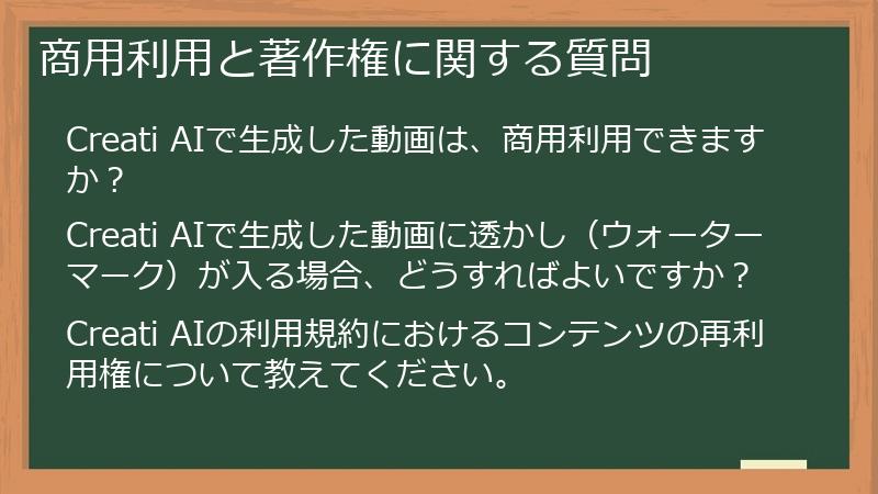 商用利用と著作権に関する質問