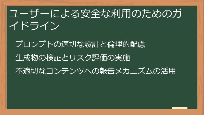 ユーザーによる安全な利用のためのガイドライン