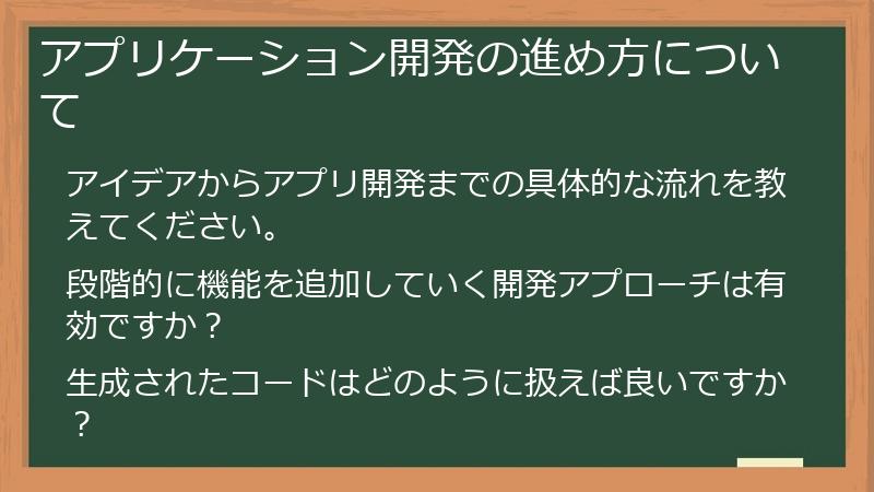 アプリケーション開発の進め方について