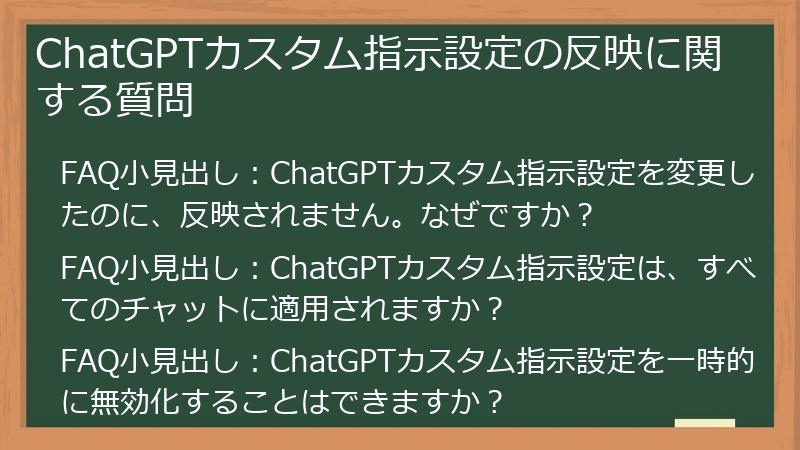 ChatGPTカスタム指示設定の反映に関する質問