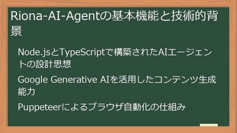 Riona-AI-Agentの基本機能と技術的背景