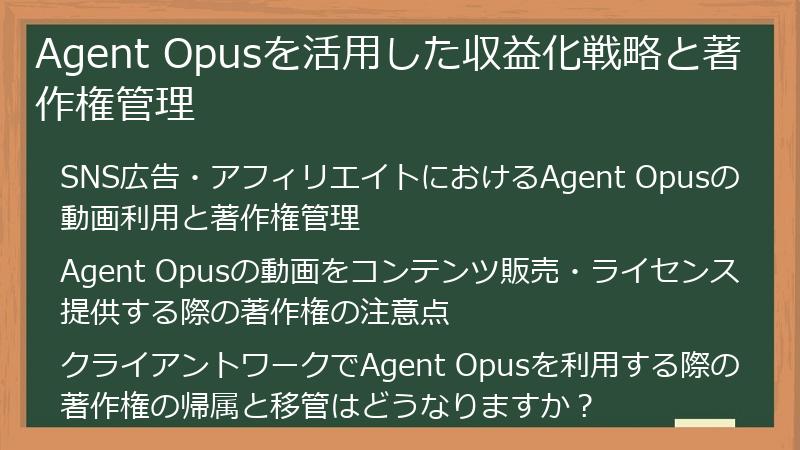 Agent Opusを活用した収益化戦略と著作権管理