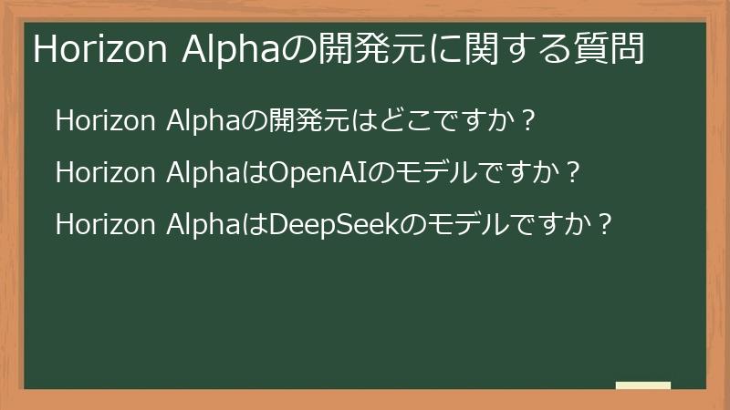 Horizon Alphaの開発元に関する質問