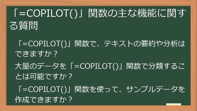「=COPILOT()」関数の主な機能に関する質問