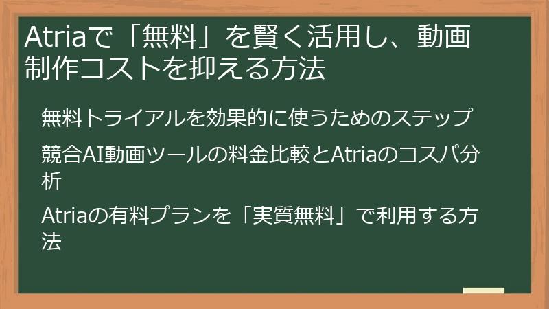 Atriaで「無料」を賢く活用し、動画制作コストを抑える方法