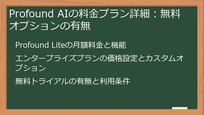 Profound AIの料金プラン詳細：無料オプションの有無