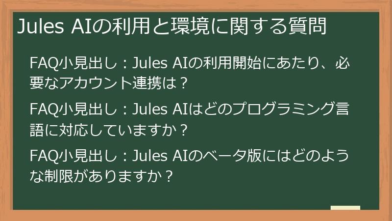 Jules AIの利用と環境に関する質問