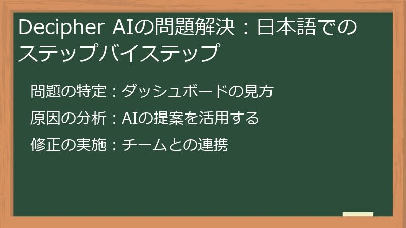Decipher AIの問題解決：日本語でのステップバイステップ