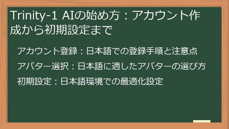 Trinity-1 AIの始め方：アカウント作成から初期設定まで