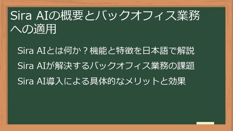 Sira AIの概要とバックオフィス業務への適用