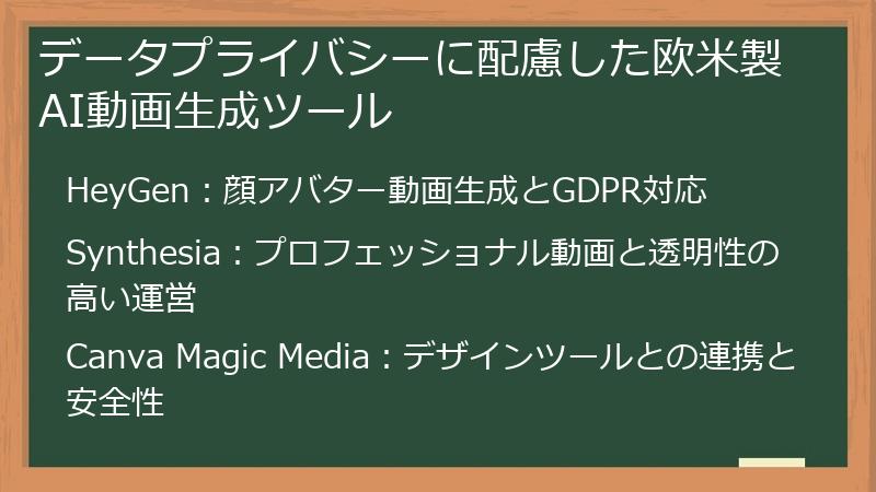データプライバシーに配慮した欧米製AI動画生成ツール