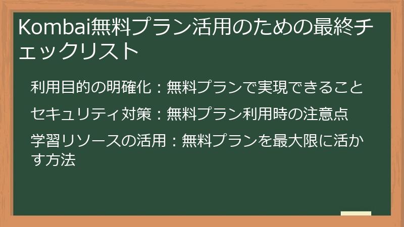 Kombai無料プラン活用のための最終チェックリスト