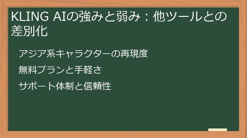KLING AIの強みと弱み：他ツールとの差別化