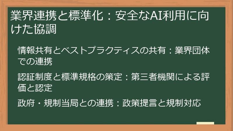業界連携と標準化:安全なAI利用に向けた協調