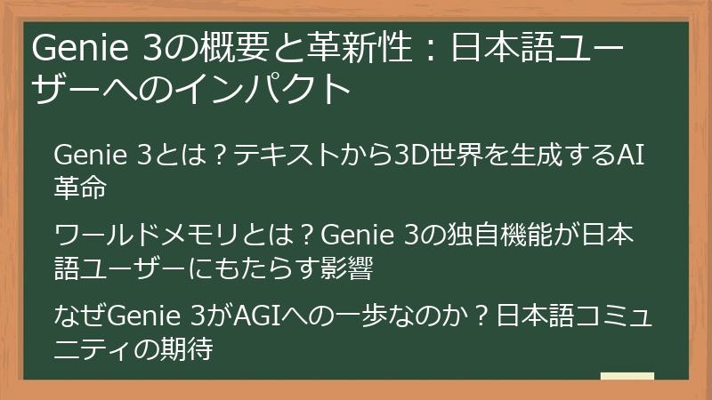 Genie 3の概要と革新性：日本語ユーザーへのインパクト