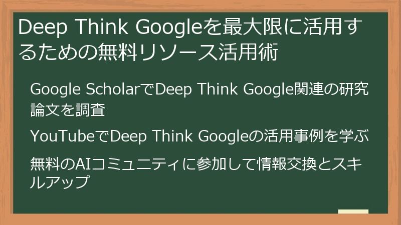 Deep Think Googleを最大限に活用するための無料リソース活用術