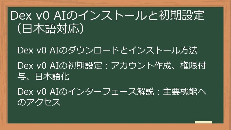 Dex v0 AIのインストールと初期設定（日本語対応）