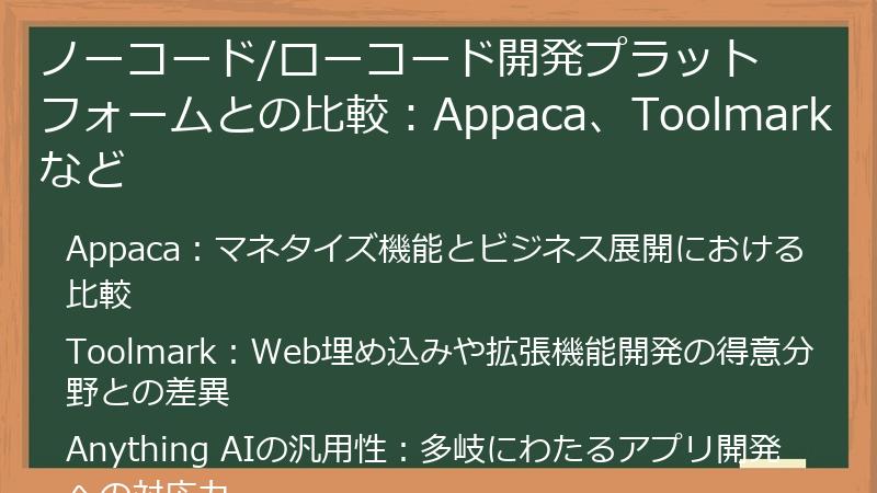 ノーコード/ローコード開発プラットフォームとの比較：Appaca、Toolmarkなど