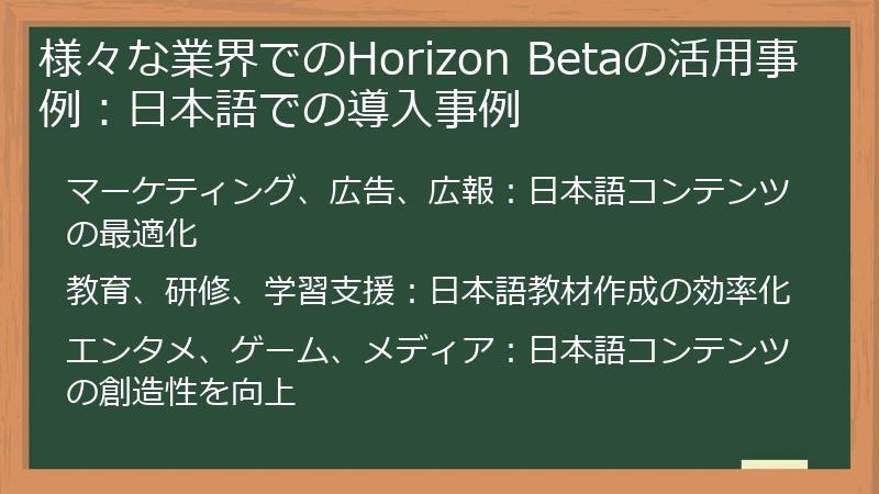 様々な業界でのHorizon Betaの活用事例：日本語での導入事例
